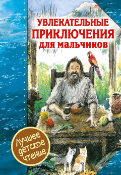 Книга Увлекательные приключения для мальчиков на ReadRate.com книга Увлекательные приключения для мальчиков