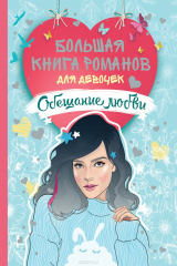книга Большая книга романов для девочек. Обещание любви