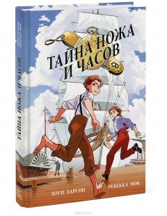 Книга Тайна ножа и часов на ReadRate.com книга Тайна ножа и часов