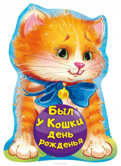 Книга Был у кошки день рожденья на ReadRate.com книга Был у кошки день рожденья
