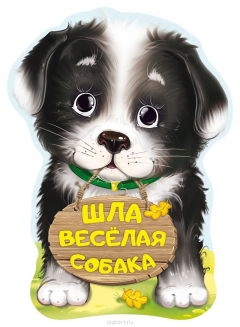 Книга Шла веселая собака на ReadRate.com книга Шла веселая собака