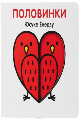 книга Половинки