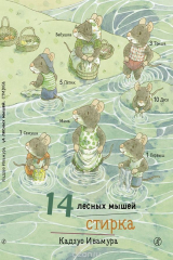 книга 14 лесных мышей. Стирка