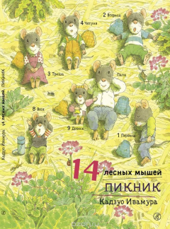 Книга 14 лесных мышей. Пикник на ReadRate.com книга 14 лесных мышей. Пикник