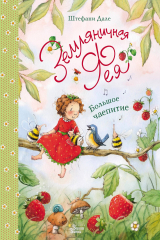 Книга Земляничная фея. Большое чаепитие на ReadRate.com книга Земляничная фея. Большое чаепитие
