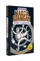 книга Дневник Макса Крамбли-2. Погром в средней школе