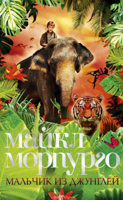 Книга Мальчик из джунглей на ReadRate.com книга Мальчик из джунглей