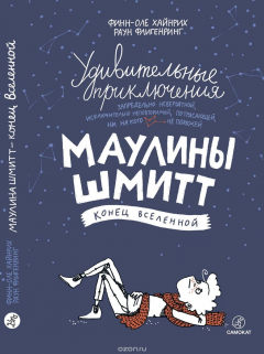 Книга Удивительные приключения Маулины Шмитт. Часть 3. Конец Вселенной на ReadRate.com книга Удивительные приключения Маулины Шмитт. Часть 3. Конец Вселенной