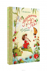 Книга Земляничная фея. Три волшебные ягодки на ReadRate.com книга Земляничная фея. Три волшебные ягодки