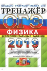книга ОГЭ 2019 Физика. Тренажер. Эксперименталь. задания
