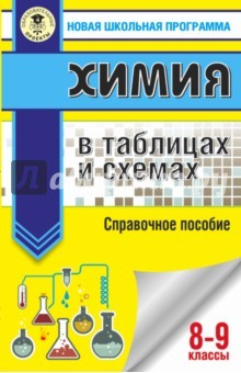 книга Химия. 8-9 классы. В таблицах и схемах