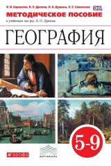 книга Методическое пособие к учебникам под редакцией В. П. Дронова «География». 5–9 классы