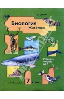 Книга Биология:7 класс: рабочая тетраль №2 для учащихся общеобразовательных учреждений на ReadRate.com книга Биология:7 класс: рабочая тетраль №2 для учащихся общеобразовательных учреждений