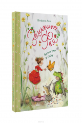 книга Земляничная фея. Каникулы в саду