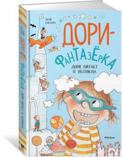 Книга Дори витает в облаках на ReadRate.com книга Дори витает в облаках