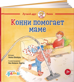 Книга Конни помогает маме на ReadRate.com книга Конни помогает маме