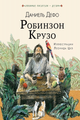 книга Робинзон Крузо