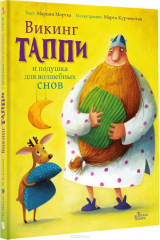 книга Викинг Таппи и подушка для волшебных снов