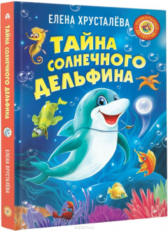 Книга Тайна солнечного дельфина на ReadRate.com книга Тайна солнечного дельфина