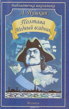 Книга Полтава. Медный всадник на ReadRate.com книга Полтава. Медный всадник