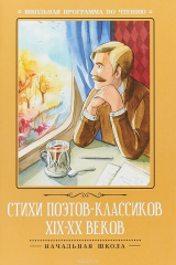 книга Стихи поэтов-классиков XIX-XX веков