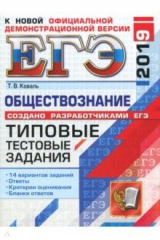 Книга ЕГЭ 2019 Обществознание. ТТЗ. 14 вариантов на ReadRate.com книга ЕГЭ 2019 Обществознание. ТТЗ. 14 вариантов