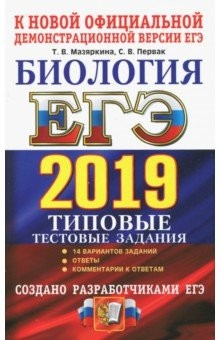 Книга ЕГЭ 2019 ТРК Биология. ТТЗ. 14 варинтов на ReadRate.com книга ЕГЭ 2019 ТРК Биология. ТТЗ. 14 варинтов