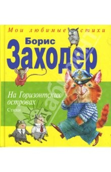 Книга Стихи. На горизонтских островах на ReadRate.com книга Стихи. На горизонтских островах