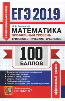 Книга ЕГЭ 2019 Математика Профильный уровень Тригоном.ур на ReadRate.com книга ЕГЭ 2019 Математика Профильный уровень Тригоном.ур