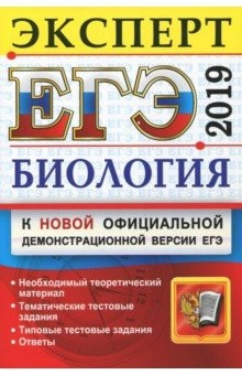 Книга ЕГЭ Эксперт 2019 Биология на ReadRate.com книга ЕГЭ Эксперт 2019 Биология