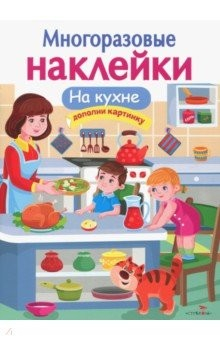 Книга МНОГОРАЗОВЫЕ НАКЛЕЙКИ. На кухне на ReadRate.com книга МНОГОРАЗОВЫЕ НАКЛЕЙКИ. На кухне
