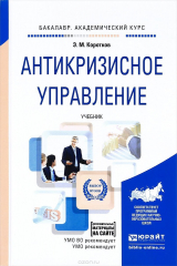 книга Антикризисное управление. Учебник