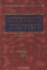 книга Антикризисное управление