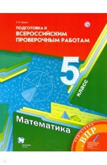 Книга Математика. 5 класс. Подготовка к ВПР. ФГОС на ReadRate.com книга Математика. 5 класс. Подготовка к ВПР. ФГОС