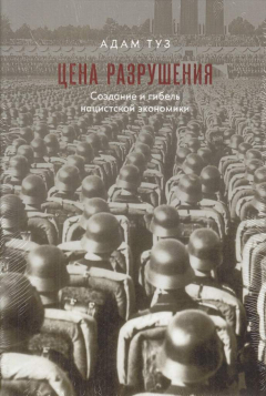 Книга Цена разрушения. Создание и гибель нацистской экономики на ReadRate.com книга Цена разрушения. Создание и гибель нацистской экономики