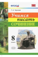 книга Учимся писать сочинение. 8 класс. ФГОС
