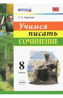 Книга Учимся писать сочинение. 8 класс. ФГОС на ReadRate.com книга Учимся писать сочинение. 8 класс. ФГОС