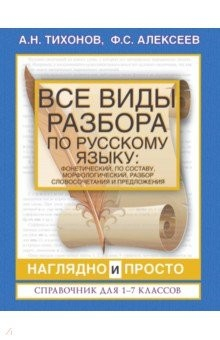 Книга Все виды разбора по русскому языку: фонетический на ReadRate.com книга Все виды разбора по русскому языку: фонетический