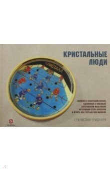 Книга Кристальные люди. Записки о советском хоккее, сделанные с любовью саратовским мальчиком. 1947-2017 на ReadRate.com книга Кристальные люди. Записки о советском хоккее, сделанные с любовью саратовским мальчиком. 1947-2017
