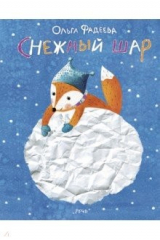 книга Снежный шар