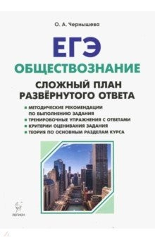 Книга ЕГЭ. Обществознание. 9 класс. Сложный план развёрнутого ответа на ReadRate.com книга ЕГЭ. Обществознание. 9 класс. Сложный план развёрнутого ответа