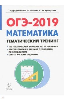 Книга ОГЭ-2019. Математика. 9 класс. Тематический тренинг на ReadRate.com книга ОГЭ-2019. Математика. 9 класс. Тематический тренинг
