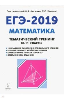 книга ЕГЭ-2019 Математика 10-11кл [Тем.тренинг]