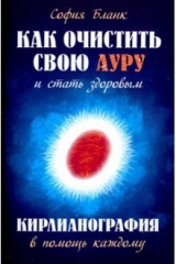 Книга Как очистить свою ауру и стать здоровым на ReadRate.com книга Как очистить свою ауру и стать здоровым