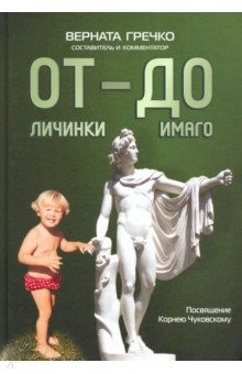 Книга ОТ личинки — ДО имаго. Детские и недетские архивы о становлении личности на ReadRate.com книга ОТ личинки — ДО имаго. Детские и недетские архивы о становлении личности