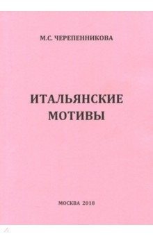 Книга Итальянские мотивы на ReadRate.com книга Итальянские мотивы