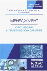 Книга Менеджмент. Курс лекций и практических занятий. Учебное пособие на ReadRate.com книга Менеджмент. Курс лекций и практических занятий. Учебное пособие