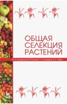 Книга Общая селекция растений. Учебник на ReadRate.com книга Общая селекция растений. Учебник