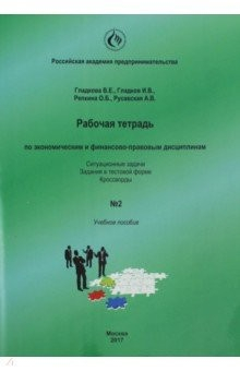 Книга Рабочая тетрадь по экономическим и финансово-правовым дисциплинам № 2 на ReadRate.com книга Рабочая тетрадь по экономическим и финансово-правовым дисциплинам № 2