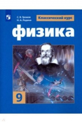 Книга Физика. 9 класс. Учебное пособие. ФГОС на ReadRate.com книга Физика. 9 класс. Учебное пособие. ФГОС